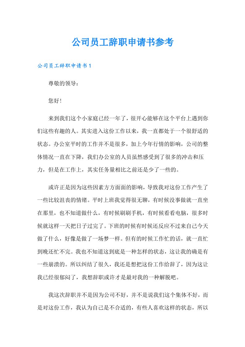 公司员工辞职申请书参考