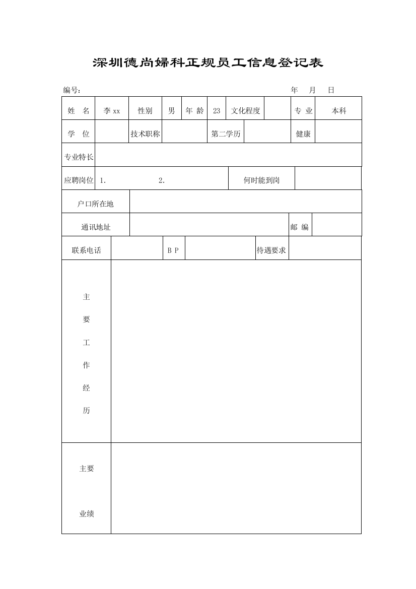 深圳德尚妇科正规员工信息登记表