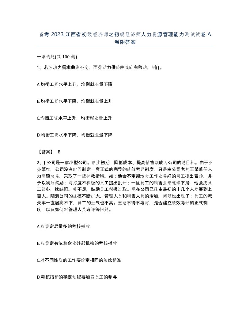 备考2023江西省初级经济师之初级经济师人力资源管理能力测试试卷A卷附答案