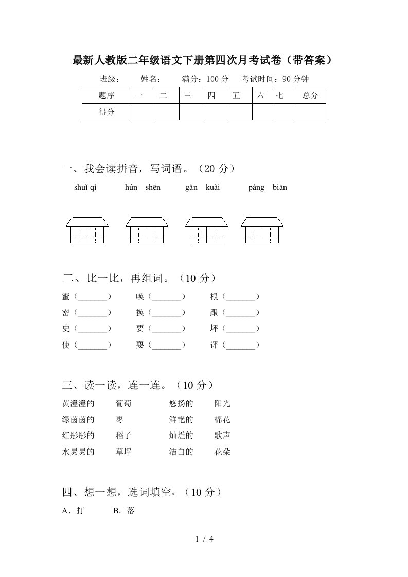 最新人教版二年级语文下册第四次月考试卷带答案