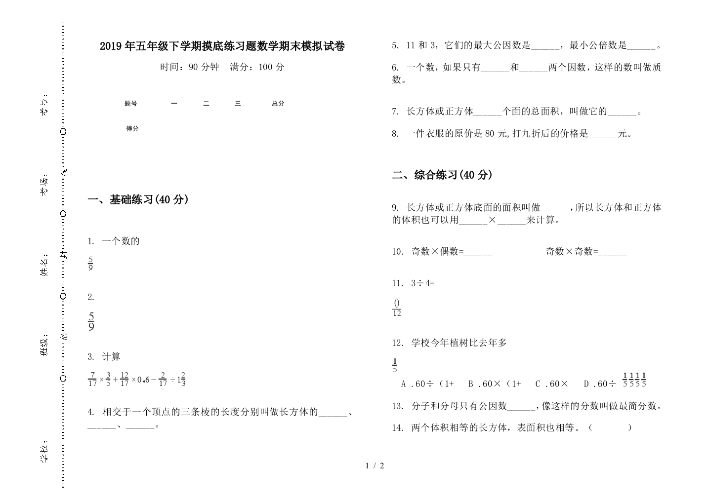 2019年五年级下学期摸底练习题数学期末模拟试卷