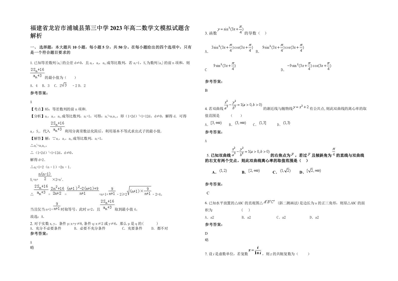 福建省龙岩市浦城县第三中学2023年高二数学文模拟试题含解析