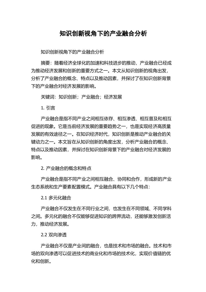 知识创新视角下的产业融合分析