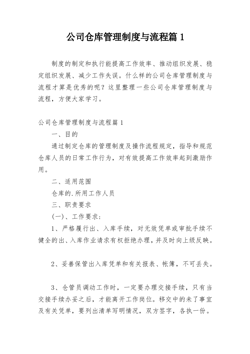 公司仓库管理制度与流程篇1