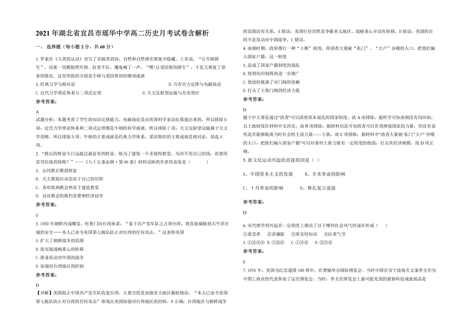 2021年湖北省宜昌市瑶华中学高二历史月考试卷含解析