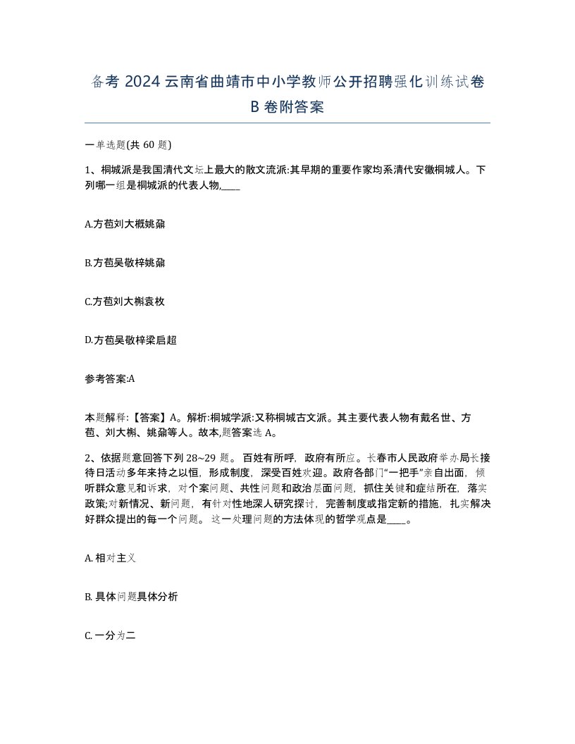 备考2024云南省曲靖市中小学教师公开招聘强化训练试卷B卷附答案