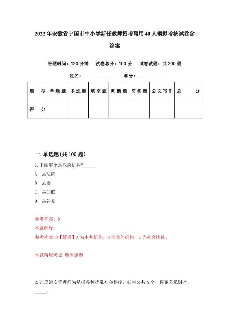 2022年安徽省宁国市中小学新任教师招考聘用40人模拟考核试卷含答案8