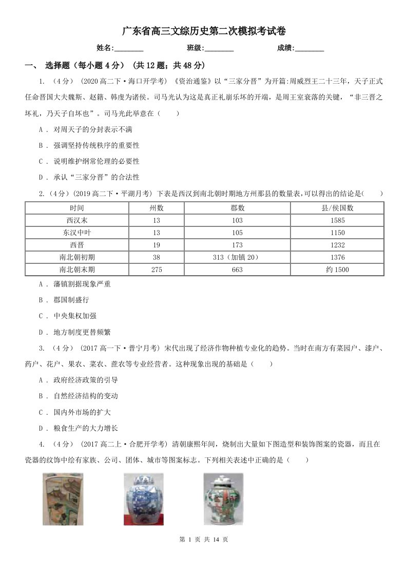 广东省高三文综历史第二次模拟考试卷