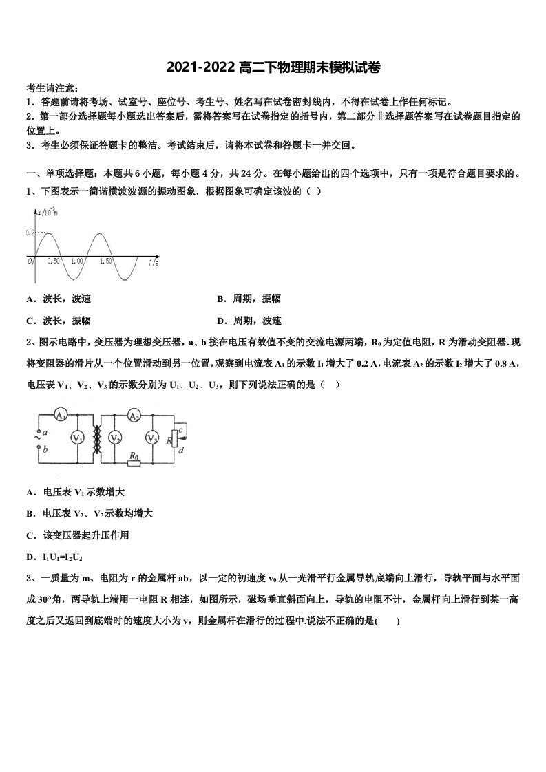 北京市东城区第五中学2021-2022学年物理高二第二学期期末监测模拟试题含解析