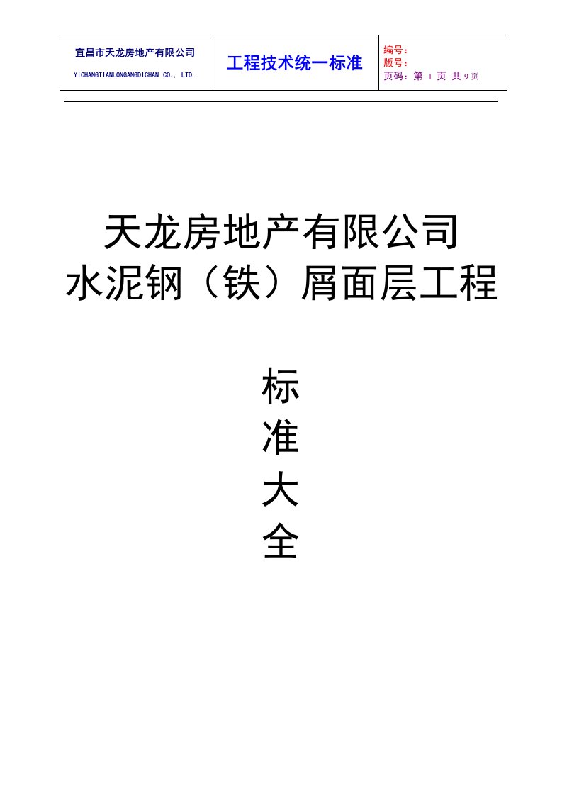 水泥钢（铁）屑面层工程技术统一标准程