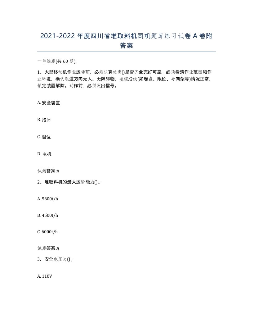 20212022年度四川省堆取料机司机题库练习试卷A卷附答案