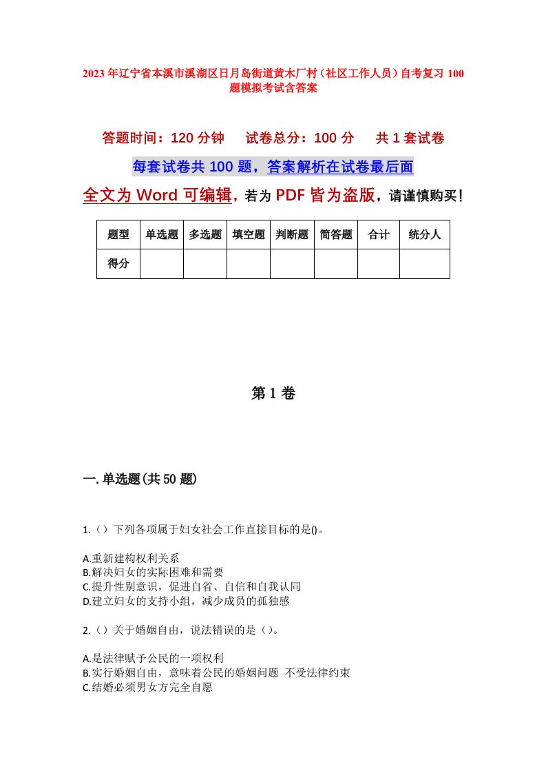 2023年辽宁省本溪市溪湖区日月岛街道黄木厂村社区工作人员自考复习100题模拟考试含答案