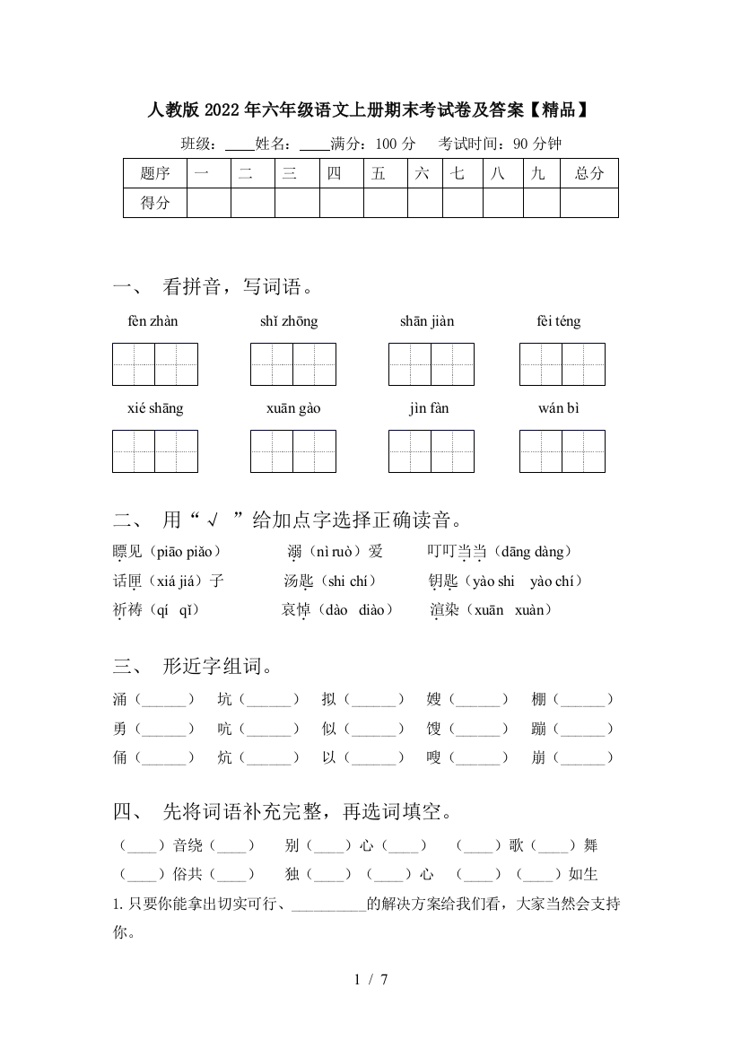 人教版2022年六年级语文上册期末考试卷及答案【精品】