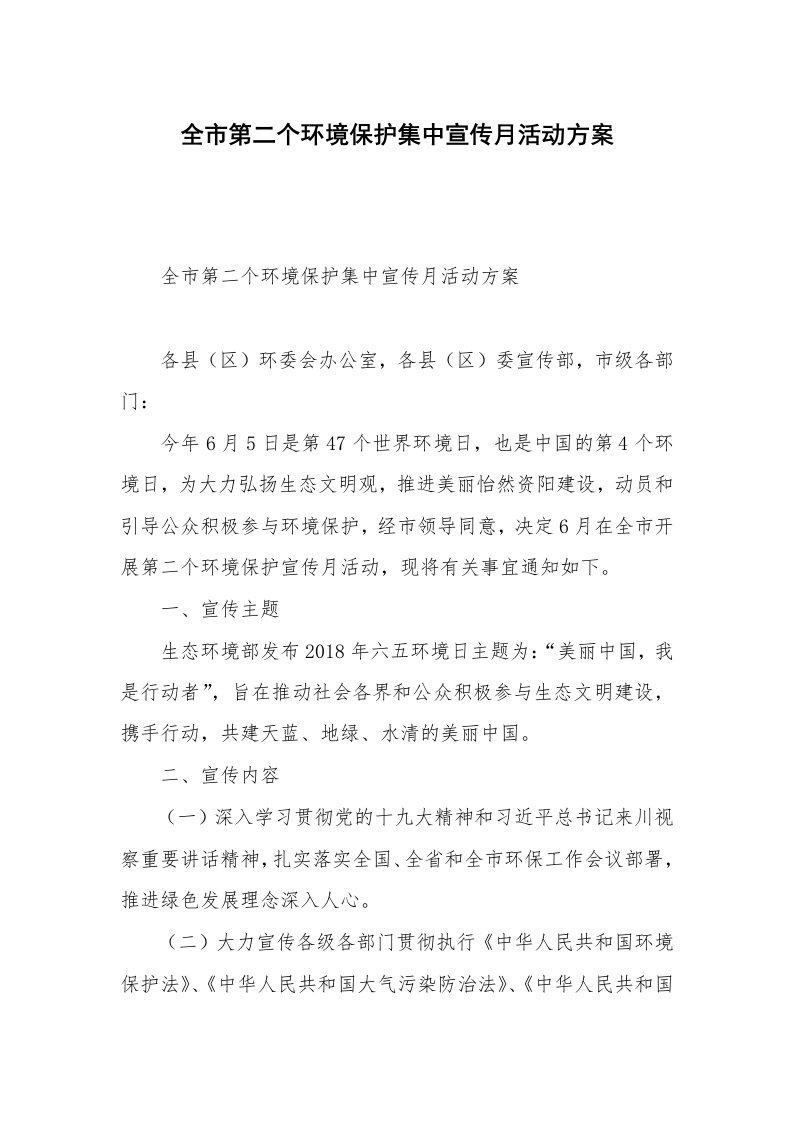 全市第二个环境保护集中宣传月活动方案