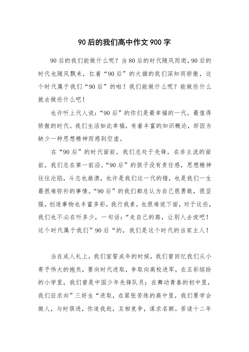 90后的我们高中作文900字