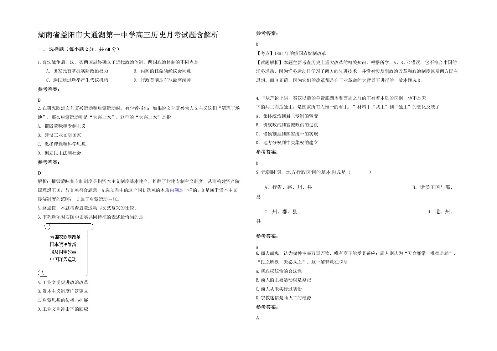 湖南省益阳市大通湖第一中学高三历史月考试题含解析