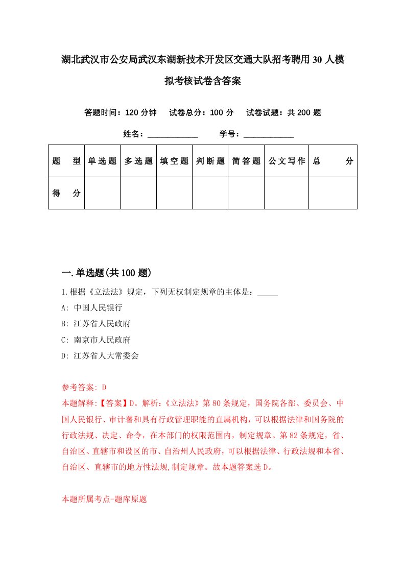 湖北武汉市公安局武汉东湖新技术开发区交通大队招考聘用30人模拟考核试卷含答案6