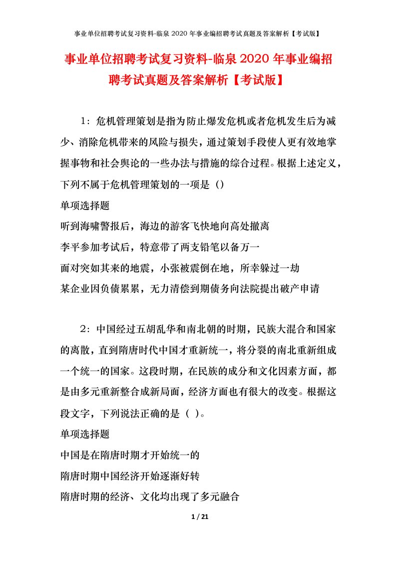 事业单位招聘考试复习资料-临泉2020年事业编招聘考试真题及答案解析考试版