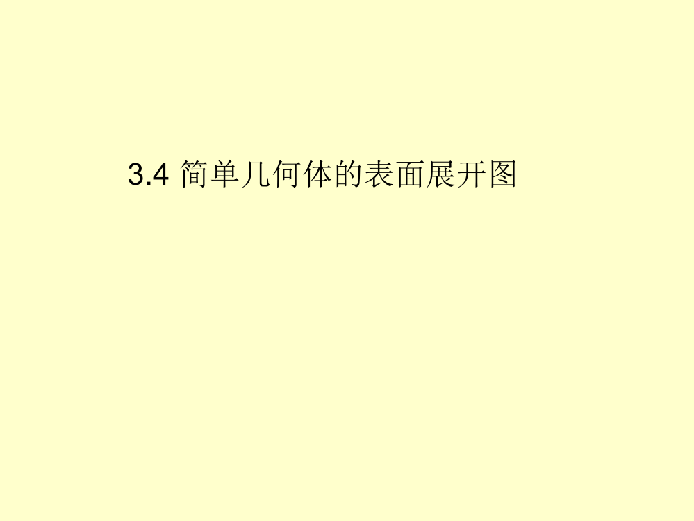 【小学中学教育精选】2015年新版浙教版九年级下3.4简单几何体的表面展开图课件2