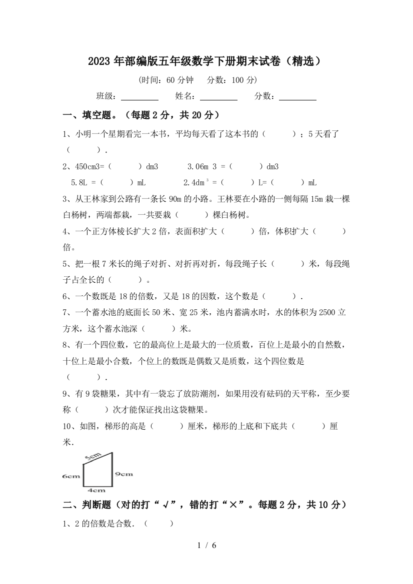 2023年部编版五年级数学下册期末试卷(精选)