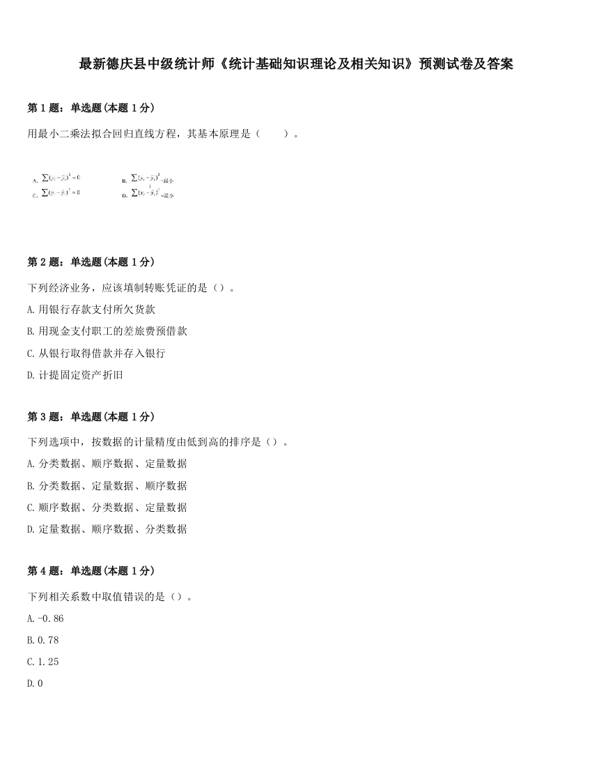 最新德庆县中级统计师《统计基础知识理论及相关知识》预测试卷及答案