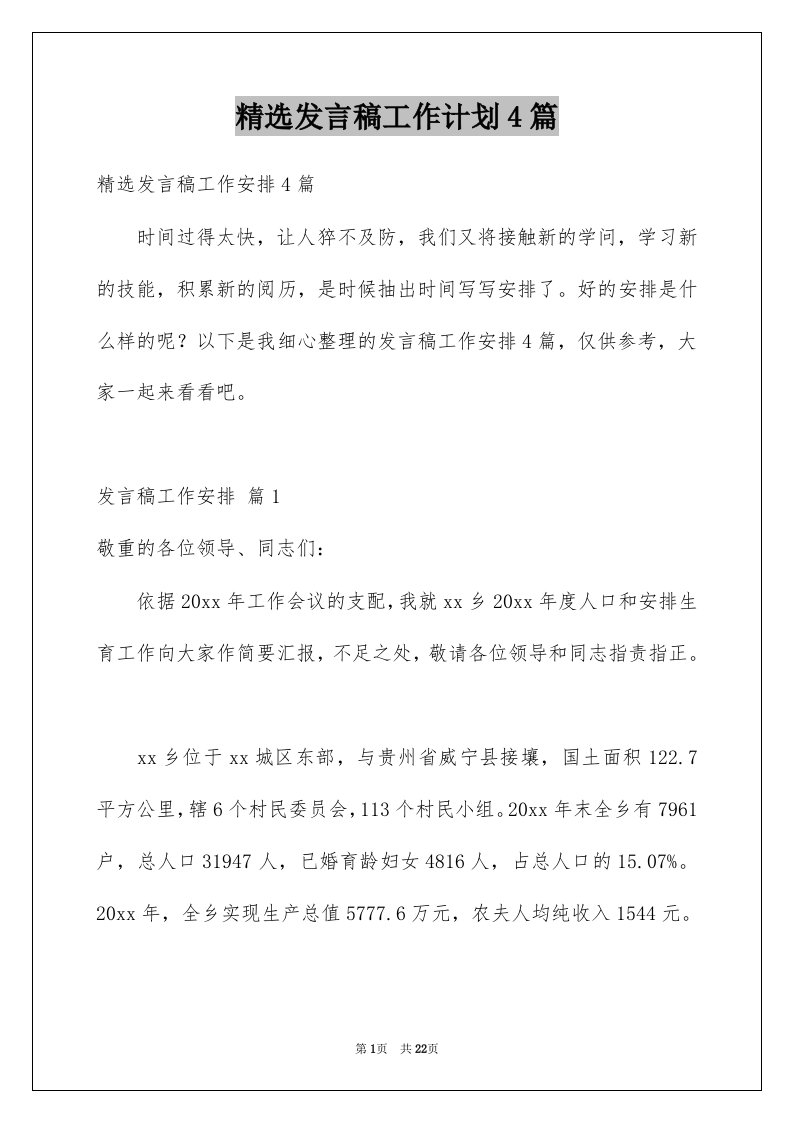 发言稿工作计划4篇