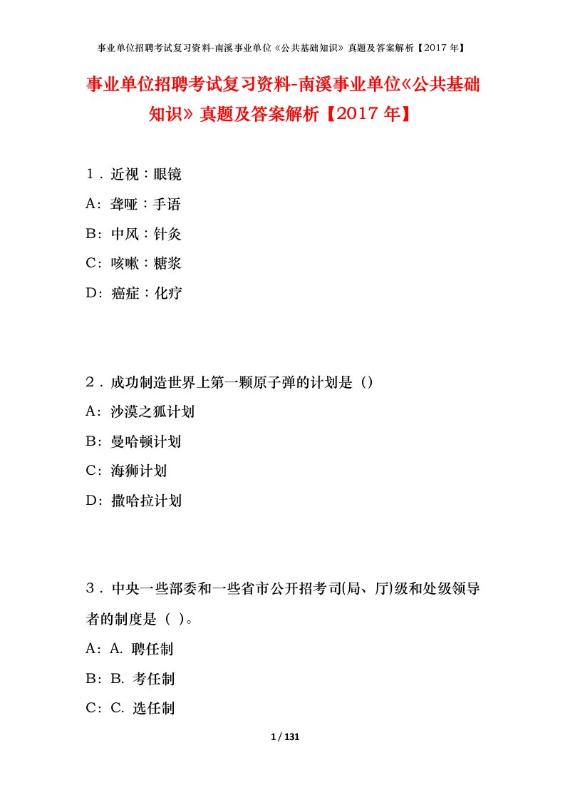 事业单位招聘考试复习资料-南溪事业单位公共基础知识真题及答案解析2017年