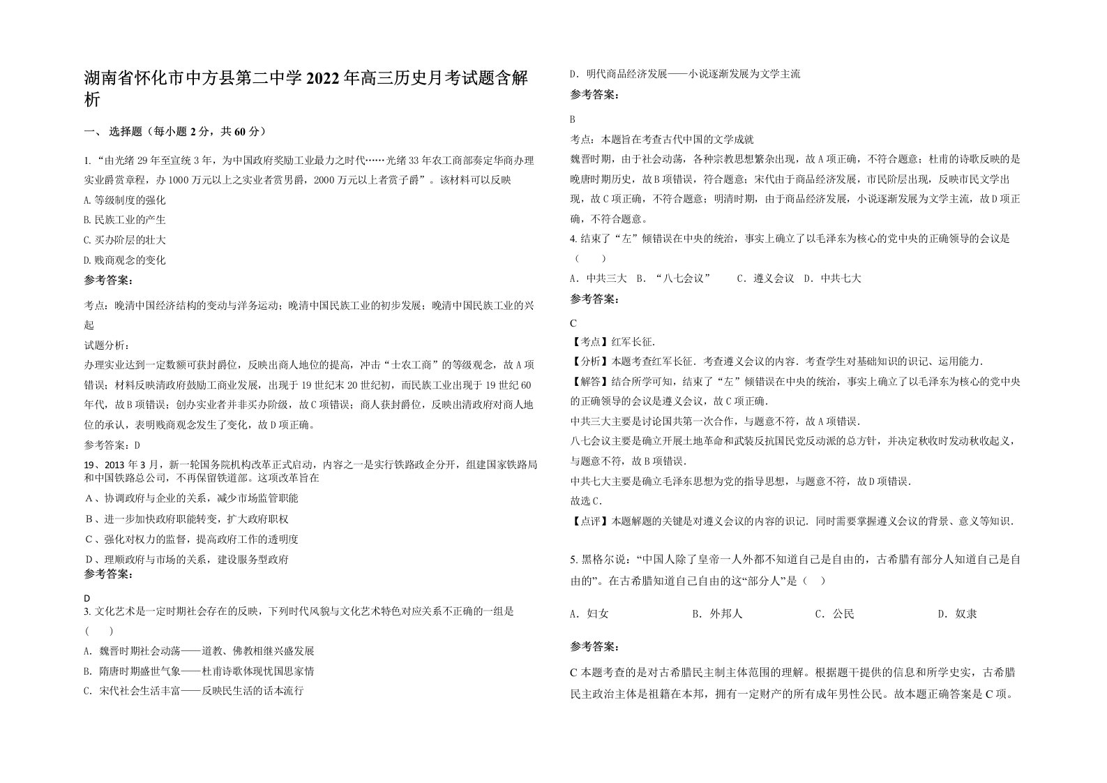 湖南省怀化市中方县第二中学2022年高三历史月考试题含解析