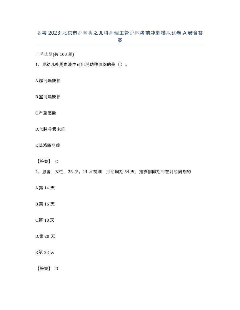 备考2023北京市护师类之儿科护理主管护师考前冲刺模拟试卷A卷含答案