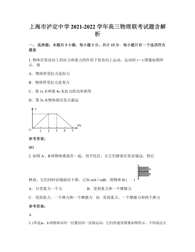 上海市泸定中学2021-2022学年高三物理联考试题含解析