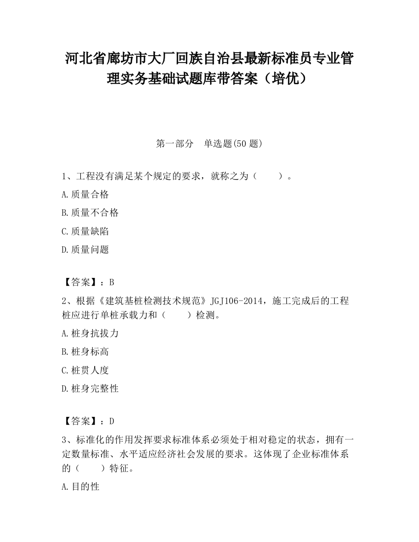 河北省廊坊市大厂回族自治县最新标准员专业管理实务基础试题库带答案（培优）