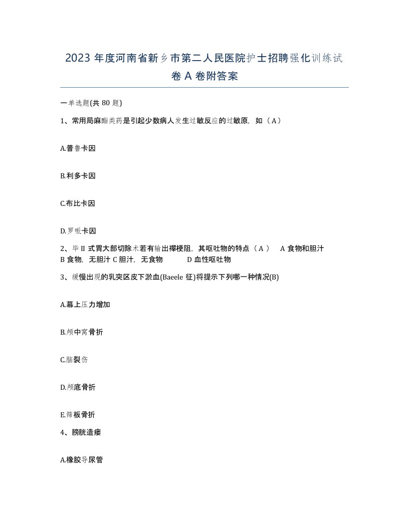 2023年度河南省新乡市第二人民医院护士招聘强化训练试卷A卷附答案