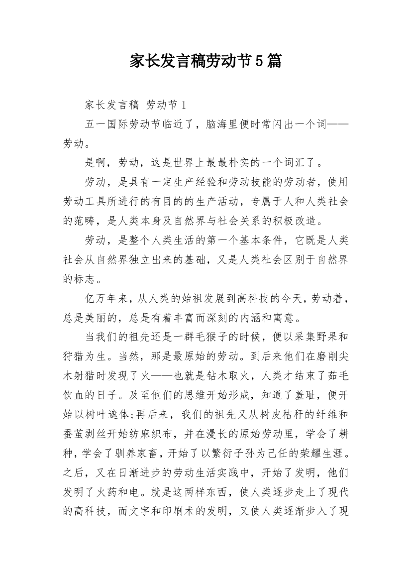 家长发言稿劳动节5篇