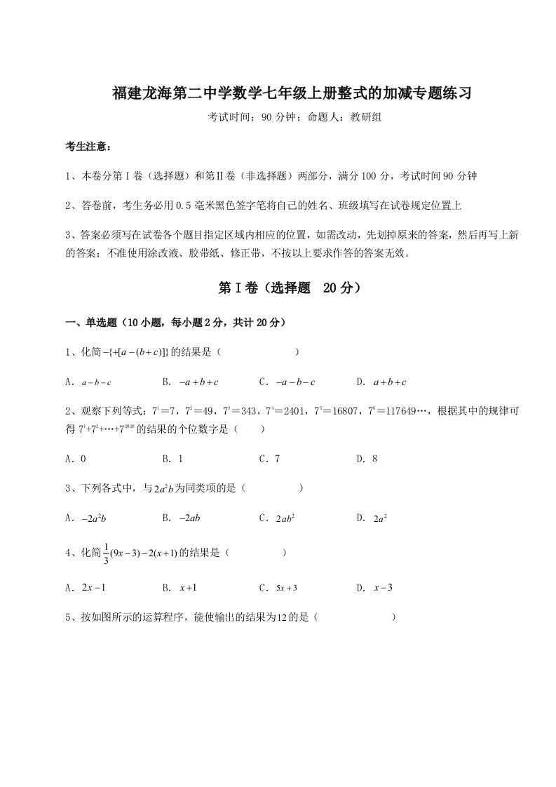 专题对点练习福建龙海第二中学数学七年级上册整式的加减专题练习试卷（含答案详解版）