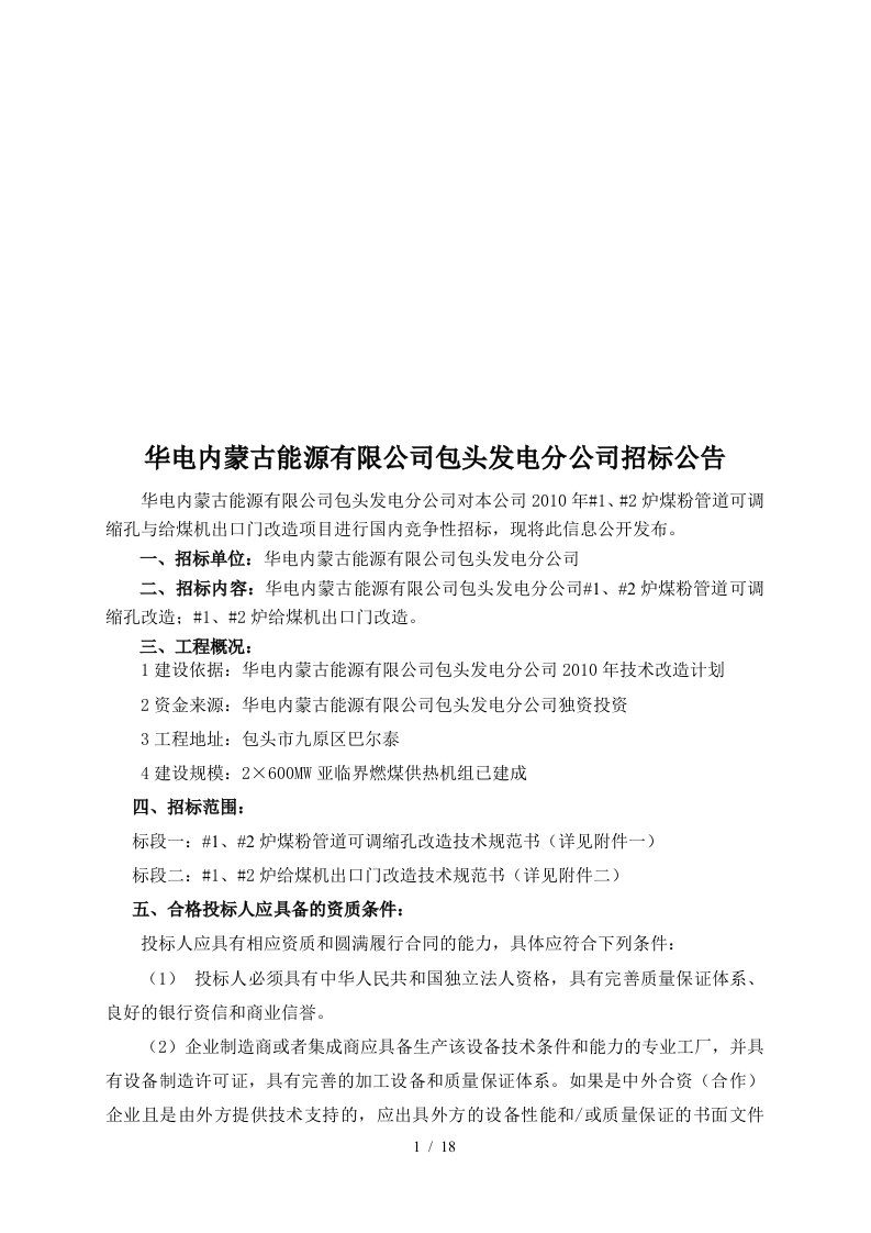 某能源公司包头发电分公司招标公告