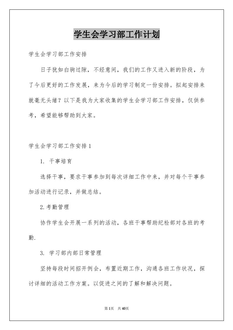 学生会学习部工作计划例文5