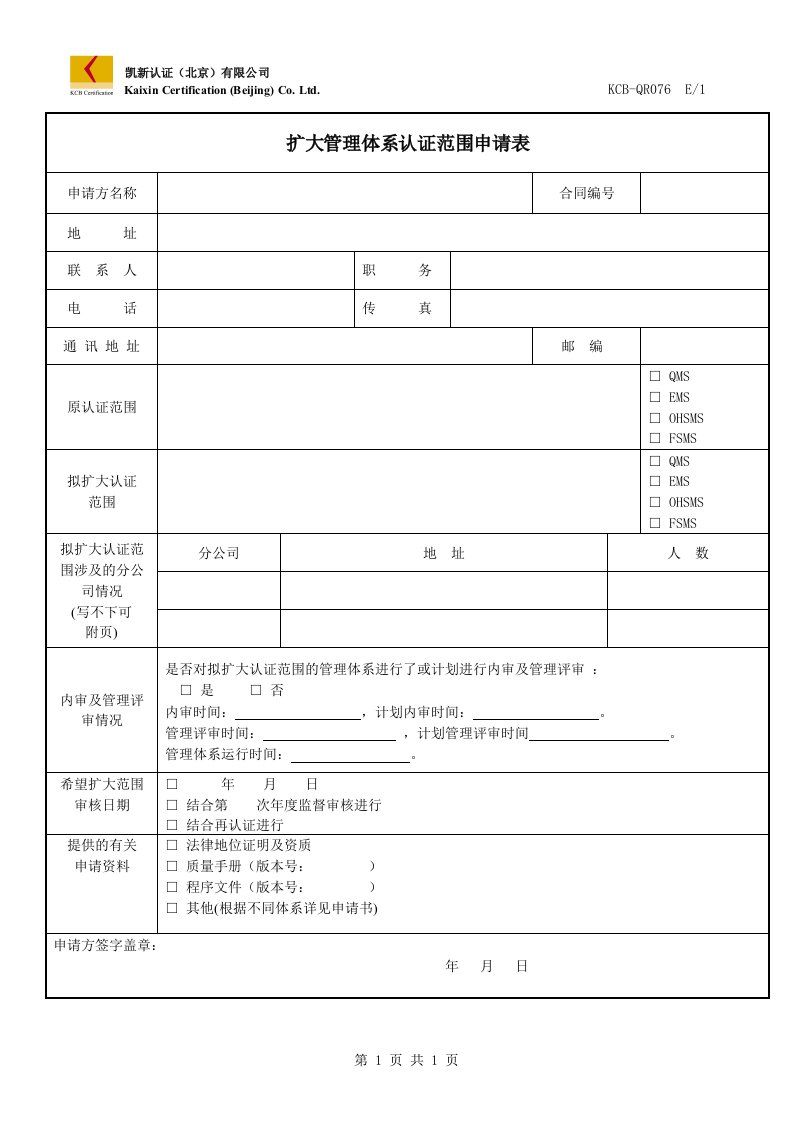 扩大管理体系范围申请表.doc