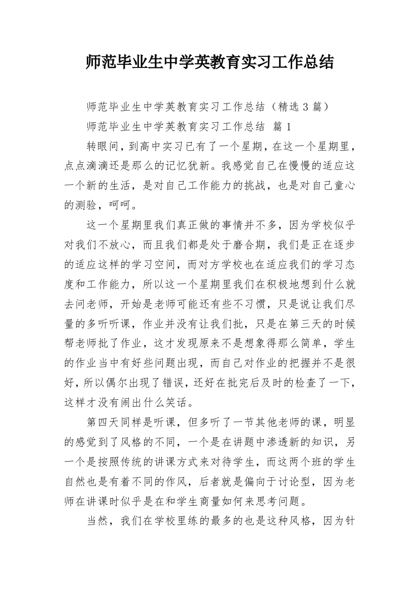 师范毕业生中学英教育实习工作总结