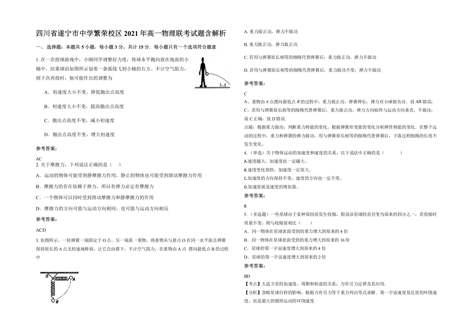 四川省遂宁市中学繁荣校区2021年高一物理联考试题含解析