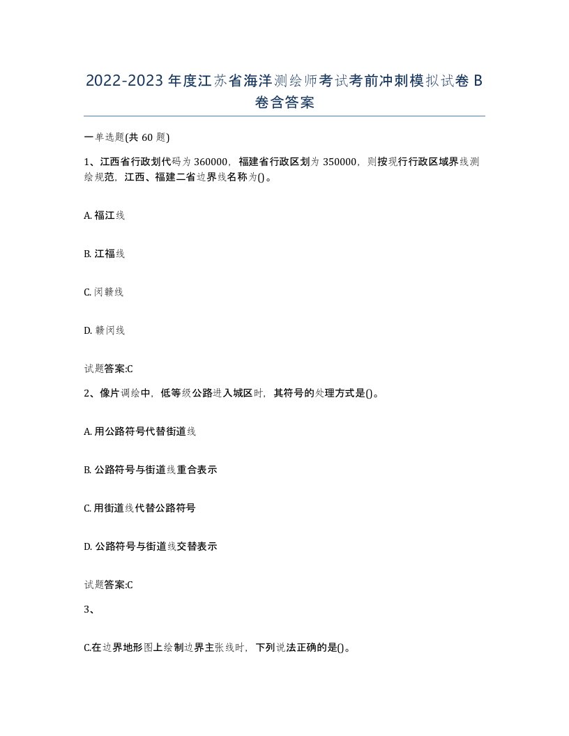 2022-2023年度江苏省海洋测绘师考试考前冲刺模拟试卷B卷含答案