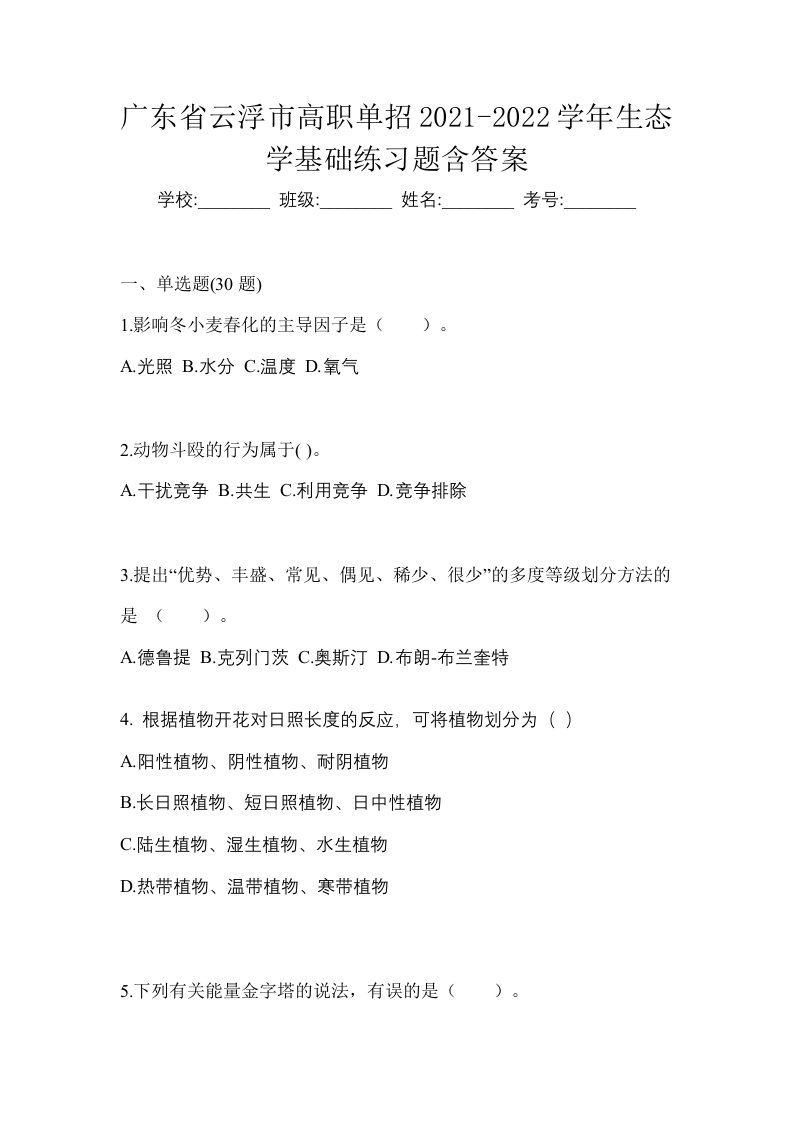 广东省云浮市高职单招2021-2022学年生态学基础练习题含答案