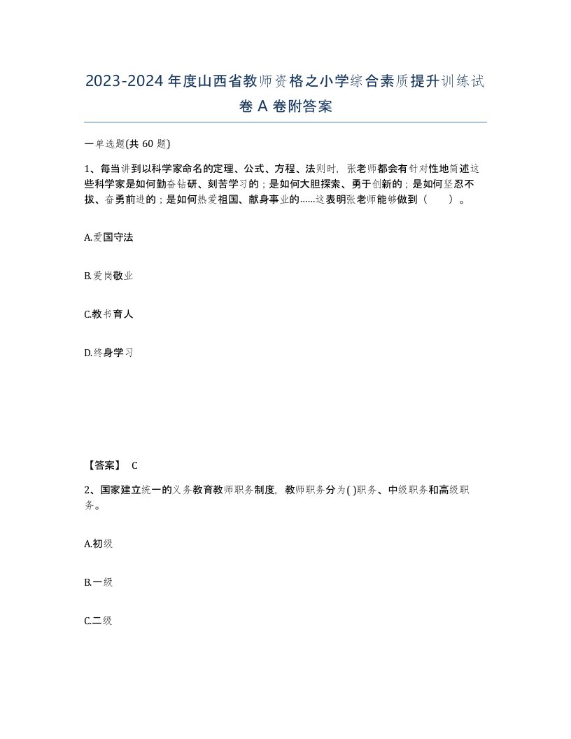 2023-2024年度山西省教师资格之小学综合素质提升训练试卷A卷附答案