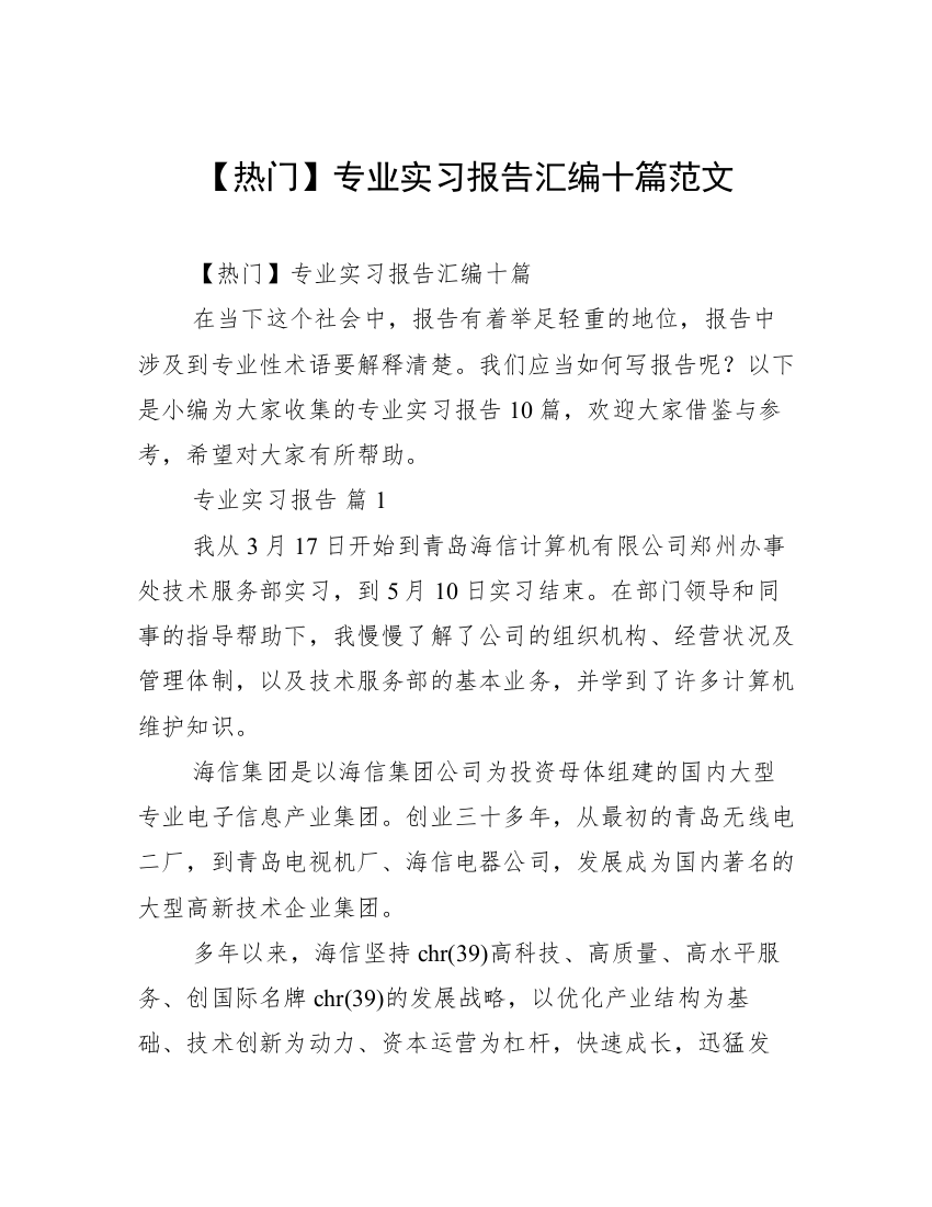 【热门】专业实习报告汇编十篇范文