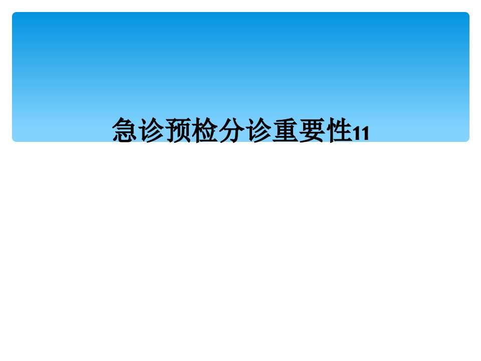 急诊预检分诊重要性