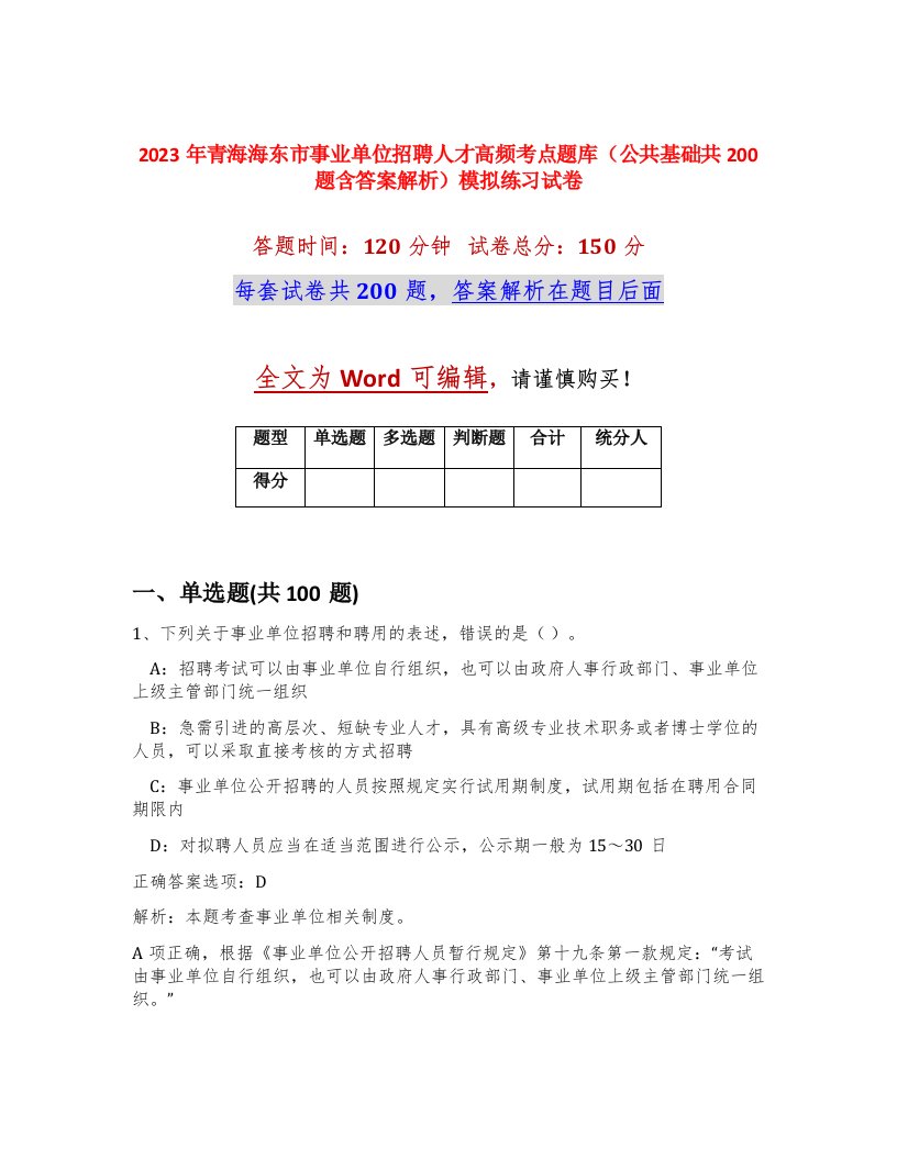 2023年青海海东市事业单位招聘人才高频考点题库公共基础共200题含答案解析模拟练习试卷