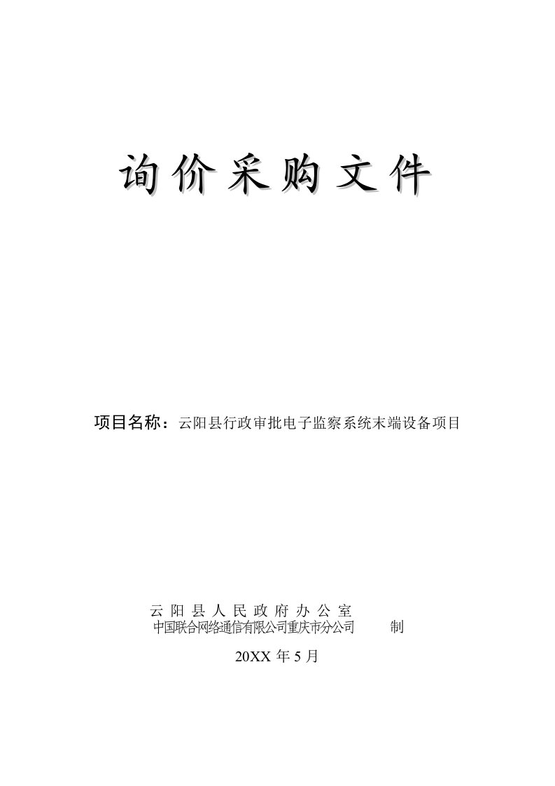 项目管理-重庆市公检法系统公务用车议标项目