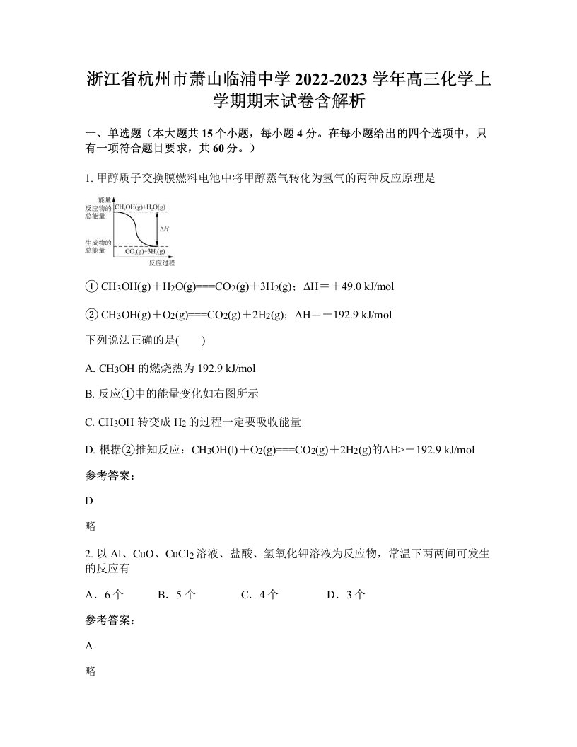 浙江省杭州市萧山临浦中学2022-2023学年高三化学上学期期末试卷含解析