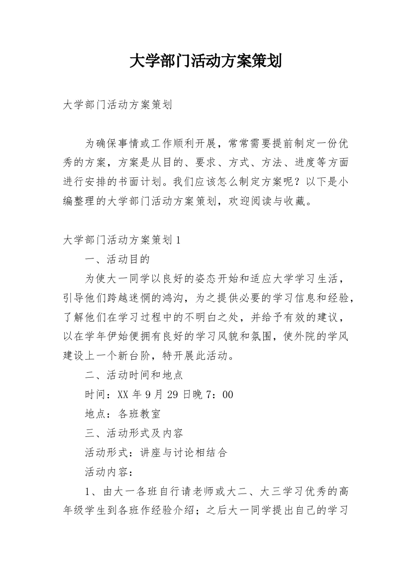 大学部门活动方案策划