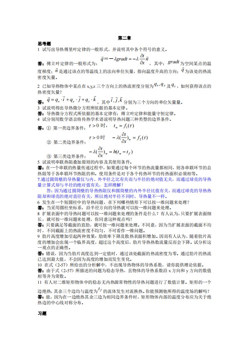 《传热学》课后习题答案-第二章