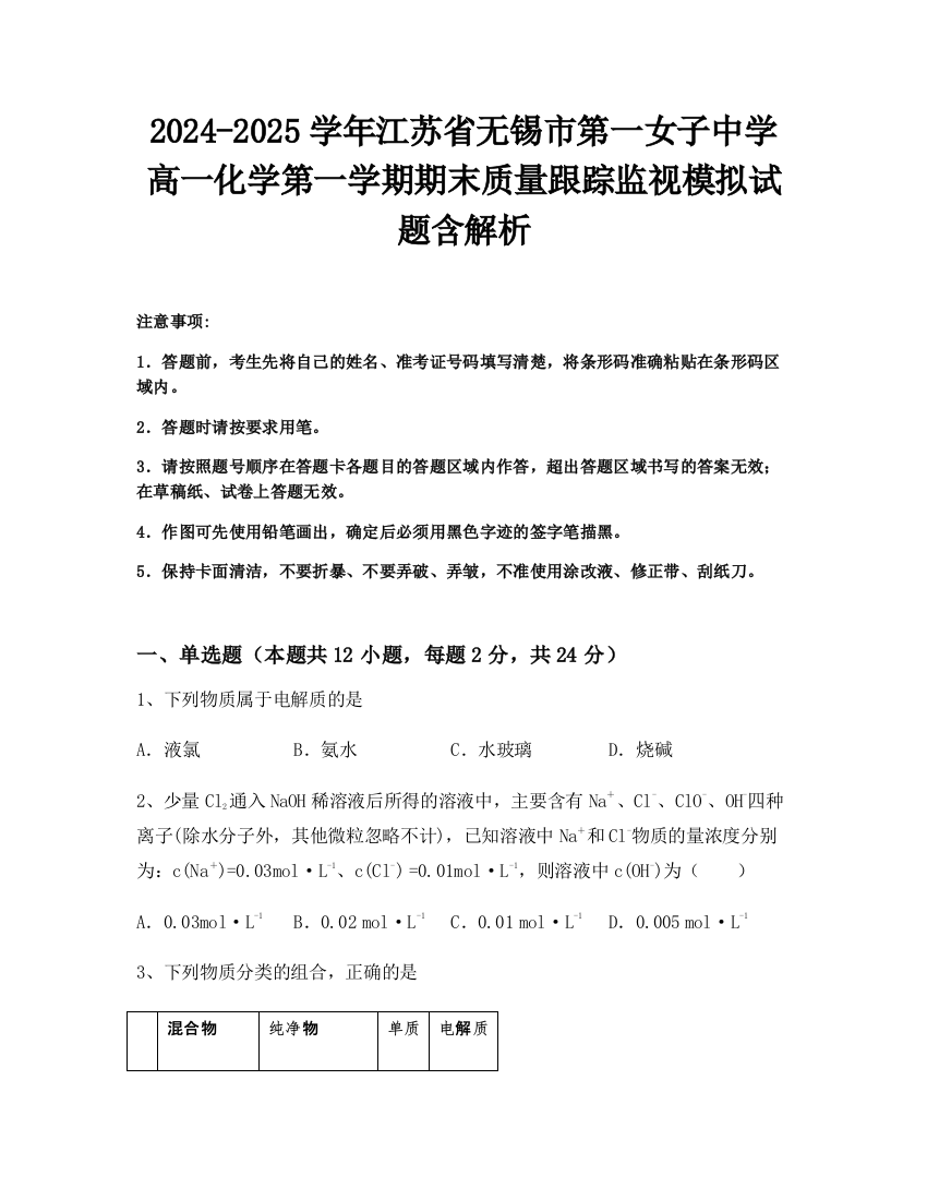 2024-2025学年江苏省无锡市第一女子中学高一化学第一学期期末质量跟踪监视模拟试题含解析